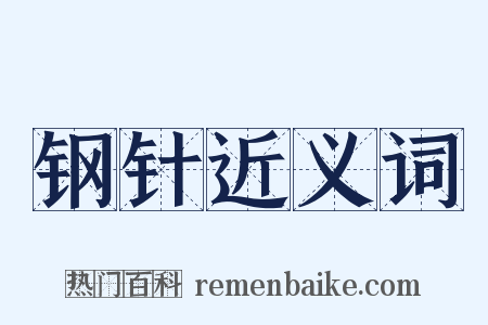 钢针近义词是什么意思的图片